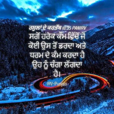 Picture 04 - ਰਸੂਲਾਂ ਦੇ ਕਰਤੱਬ 10:35 PANIRV - ਸਗੋਂ ਹਰੇਕ ਕੌਮ - Bible Verse Picture