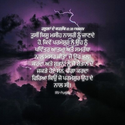 Picture 04 - ਰਸੂਲਾਂ ਦੇ ਕਰਤੱਬ 10:38 PANIRV - ਤੁਸੀਂ ਯਿਸੂ ਮਸੀਹ - Bible Verse Picture