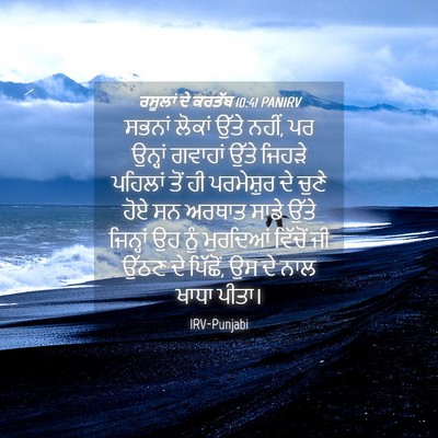 Picture 04 - ਰਸੂਲਾਂ ਦੇ ਕਰਤੱਬ 10:41 PANIRV - ਸਭਨਾਂ ਲੋਕਾਂ ਉੱਤੇ - Bible Verse Picture