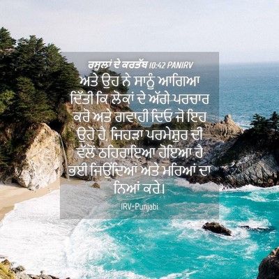 Picture 04 - ਰਸੂਲਾਂ ਦੇ ਕਰਤੱਬ 10:42 PANIRV - ਅਤੇ ਉਹ ਨੇ ਸਾਨੂੰ - Bible Verse Picture