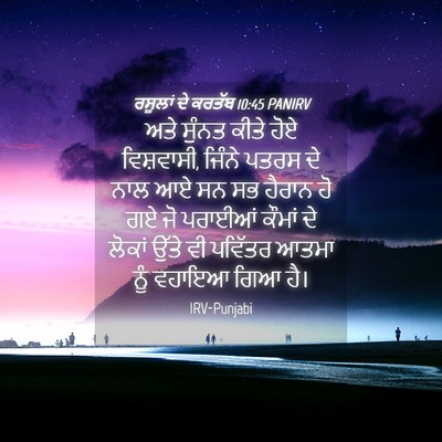 Picture 04 - ਰਸੂਲਾਂ ਦੇ ਕਰਤੱਬ 10:45 PANIRV - ਅਤੇ ਸੁੰਨਤ ਕੀਤੇ ਹੋਏ - Bible Verse Picture