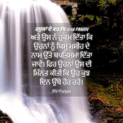 Picture 04 - ਰਸੂਲਾਂ ਦੇ ਕਰਤੱਬ 10:48 PANIRV - ਅਤੇ ਉਸ ਨੇ ਹੁਕਮ - Bible Verse Picture