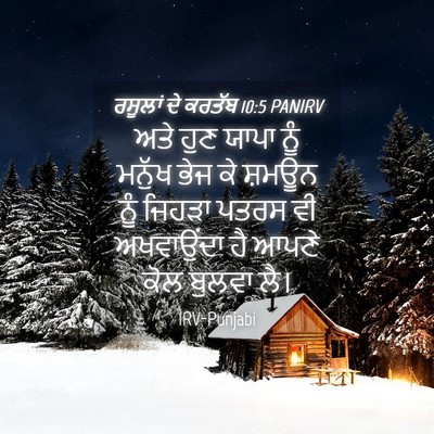 Picture 04 - ਰਸੂਲਾਂ ਦੇ ਕਰਤੱਬ 10:5 PANIRV - ਅਤੇ ਹੁਣ ਯਾਪਾ ਨੂੰ - Bible Verse Picture