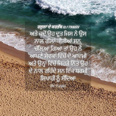 Picture 04 - ਰਸੂਲਾਂ ਦੇ ਕਰਤੱਬ 10:7 PANIRV - ਅਤੇ ਜਦੋਂ ਉਹ ਦੂਤ ਜਿਸ - Bible Verse Picture