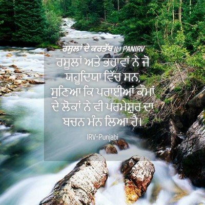 Picture 04 - ਰਸੂਲਾਂ ਦੇ ਕਰਤੱਬ 11:1 PANIRV - ਰਸੂਲਾਂ ਅਤੇ ਭਰਾਵਾਂ - Bible Verse Picture