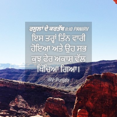 Picture 04 - ਰਸੂਲਾਂ ਦੇ ਕਰਤੱਬ 11:10 PANIRV - ਇਸ ਤਰ੍ਹਾਂ ਤਿੰਨ - Bible Verse Picture