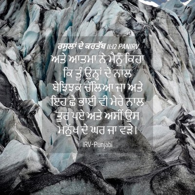 Picture 04 - ਰਸੂਲਾਂ ਦੇ ਕਰਤੱਬ 11:12 PANIRV - ਅਤੇ ਆਤਮਾ ਨੇ ਮੈਨੂੰ - Bible Verse Picture