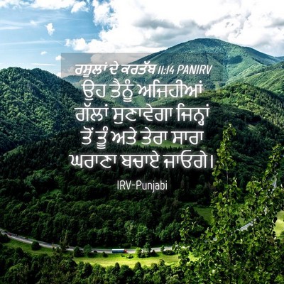 Picture 04 - ਰਸੂਲਾਂ ਦੇ ਕਰਤੱਬ 11:14 PANIRV - ਉਹ ਤੈਨੂੰ ਅਜਿਹੀਆਂ - Bible Verse Picture