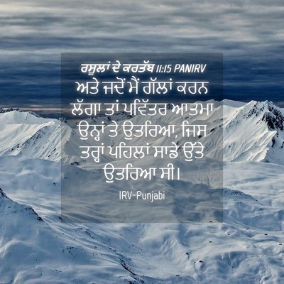 Picture 04 - ਰਸੂਲਾਂ ਦੇ ਕਰਤੱਬ 11:15 PANIRV - ਅਤੇ ਜਦੋਂ ਮੈਂ ਗੱਲਾਂ - Bible Verse Picture