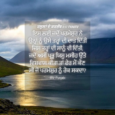 Picture 04 - ਰਸੂਲਾਂ ਦੇ ਕਰਤੱਬ 11:17 PANIRV - ਇਸ ਲਈ ਜਦੋਂ - Bible Verse Picture