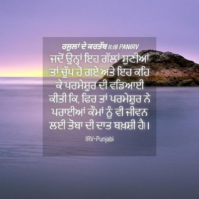 Picture 04 - ਰਸੂਲਾਂ ਦੇ ਕਰਤੱਬ 11:18 PANIRV - ਜਦੋਂ ਉਨ੍ਹਾਂ ਇਹ - Bible Verse Picture
