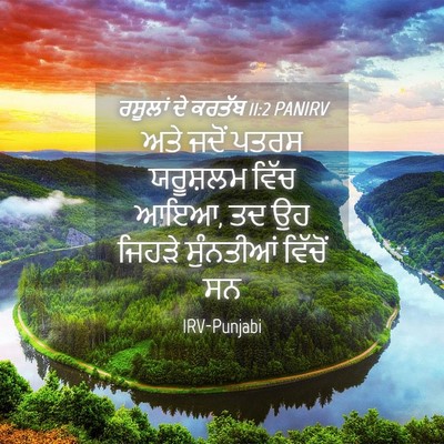 Picture 04 - ਰਸੂਲਾਂ ਦੇ ਕਰਤੱਬ 11:2 PANIRV - ਅਤੇ ਜਦੋਂ ਪਤਰਸ - Bible Verse Picture