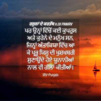 Picture 04 - ਰਸੂਲਾਂ ਦੇ ਕਰਤੱਬ 11:20 PANIRV - ਪਰ ਉਨ੍ਹਾਂ ਵਿੱਚੋਂ - Bible Verse Picture