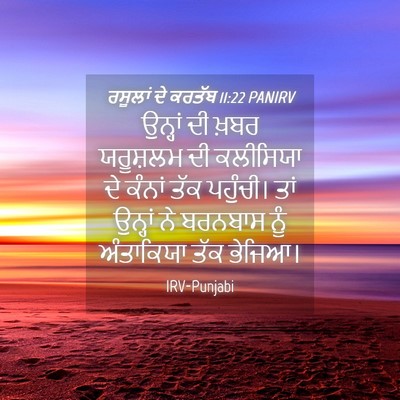 Picture 04 - ਰਸੂਲਾਂ ਦੇ ਕਰਤੱਬ 11:22 PANIRV - ਉਨ੍ਹਾਂ ਦੀ ਖ਼ਬਰ - Bible Verse Picture