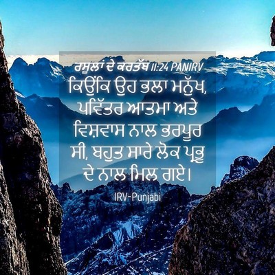 Picture 04 - ਰਸੂਲਾਂ ਦੇ ਕਰਤੱਬ 11:24 PANIRV - ਕਿਉਂਕਿ ਉਹ ਭਲਾ - Bible Verse Picture
