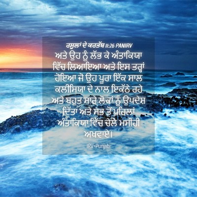 Picture 04 - ਰਸੂਲਾਂ ਦੇ ਕਰਤੱਬ 11:26 PANIRV - ਅਤੇ ਉਹ ਨੂੰ ਲੱਭ ਕੇ - Bible Verse Picture