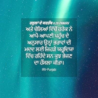 Picture 04 - ਰਸੂਲਾਂ ਦੇ ਕਰਤੱਬ 11:29 PANIRV - ਅਤੇ ਚੇਲਿਆਂ ਵਿੱਚੋਂ - Bible Verse Picture