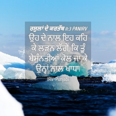 Picture 04 - ਰਸੂਲਾਂ ਦੇ ਕਰਤੱਬ 11:3 PANIRV - ਉਹ ਦੇ ਨਾਲ ਇਹ ਕਹਿ ਕੇ - Bible Verse Picture