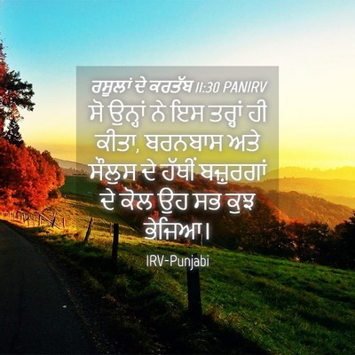 Picture 04 - ਰਸੂਲਾਂ ਦੇ ਕਰਤੱਬ 11:30 PANIRV - ਸੋ ਉਨ੍ਹਾਂ ਨੇ ਇਸ - Bible Verse Picture