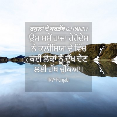 Picture 04 - ਰਸੂਲਾਂ ਦੇ ਕਰਤੱਬ 12:1 PANIRV - ਉਸ ਸਮੇਂ ਰਾਜਾ - Bible Verse Picture