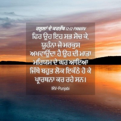 Picture 04 - ਰਸੂਲਾਂ ਦੇ ਕਰਤੱਬ 12:12 PANIRV - ਫਿਰ ਉਹ ਇਹ ਸਭ ਸੋਚ ਕੇ, - Bible Verse Picture