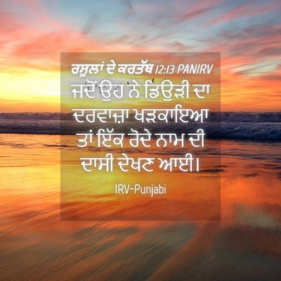 Picture 04 - ਰਸੂਲਾਂ ਦੇ ਕਰਤੱਬ 12:13 PANIRV - ਜਦੋਂ ਉਹ ਨੇ ਡਿਉੜੀ ਦਾ - Bible Verse Picture