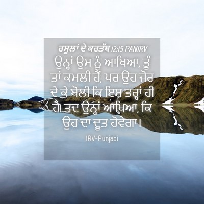 Picture 04 - ਰਸੂਲਾਂ ਦੇ ਕਰਤੱਬ 12:15 PANIRV - ਉਨ੍ਹਾਂ ਉਸ ਨੂੰ ਆਖਿਆ, - Bible Verse Picture