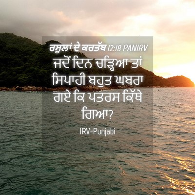 Picture 04 - ਰਸੂਲਾਂ ਦੇ ਕਰਤੱਬ 12:18 PANIRV - ਜਦੋਂ ਦਿਨ ਚੜ੍ਹਿਆ - Bible Verse Picture