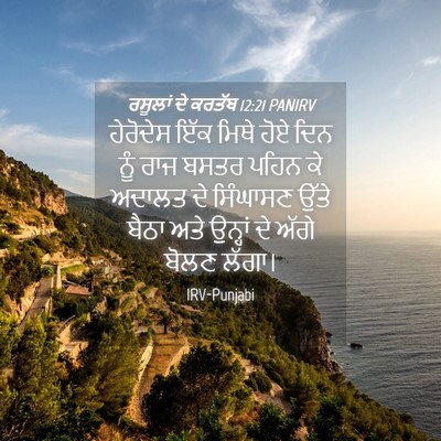 Picture 04 - ਰਸੂਲਾਂ ਦੇ ਕਰਤੱਬ 12:21 PANIRV - ਹੇਰੋਦੇਸ ਇੱਕ ਮਿਥੇ - Bible Verse Picture