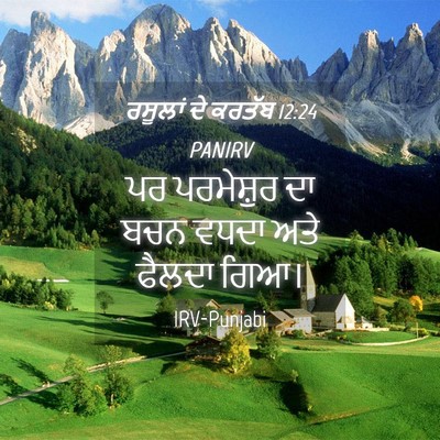 Picture 04 - ਰਸੂਲਾਂ ਦੇ ਕਰਤੱਬ 12:24 PANIRV - ਪਰ ਪਰਮੇਸ਼ੁਰ ਦਾ ਬਚਨ - Bible Verse Picture