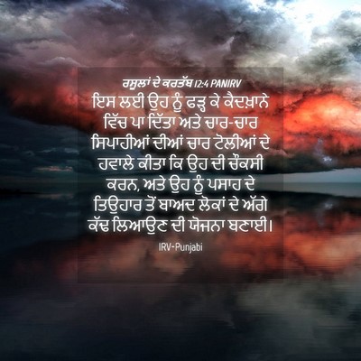 Picture 04 - ਰਸੂਲਾਂ ਦੇ ਕਰਤੱਬ 12:4 PANIRV - ਇਸ ਲਈ ਉਹ ਨੂੰ ਫੜ੍ਹ - Bible Verse Picture