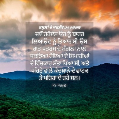 Picture 04 - ਰਸੂਲਾਂ ਦੇ ਕਰਤੱਬ 12:6 PANIRV - ਜਦੋਂ ਹੇਰੋਦੇਸ ਉਹ - Bible Verse Picture