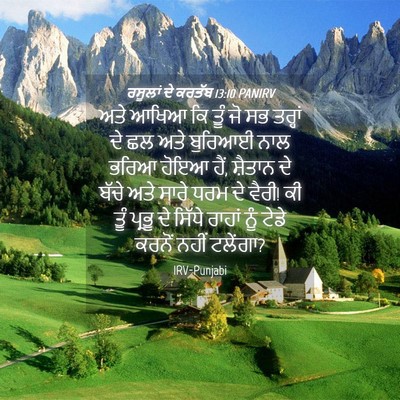 Picture 04 - ਰਸੂਲਾਂ ਦੇ ਕਰਤੱਬ 13:10 PANIRV - ਅਤੇ ਆਖਿਆ ਕਿ ਤੂੰ ਜੋ - Bible Verse Picture