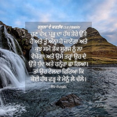 Picture 04 - ਰਸੂਲਾਂ ਦੇ ਕਰਤੱਬ 13:11 PANIRV - ਹੁਣ ਵੇਖ, ਪ੍ਰਭੂ ਦਾ - Bible Verse Picture