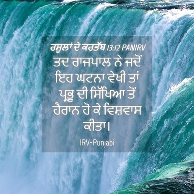 Picture 04 - ਰਸੂਲਾਂ ਦੇ ਕਰਤੱਬ 13:12 PANIRV - ਤਦ ਰਾਜਪਾਲ ਨੇ ਜਦੋਂ - Bible Verse Picture