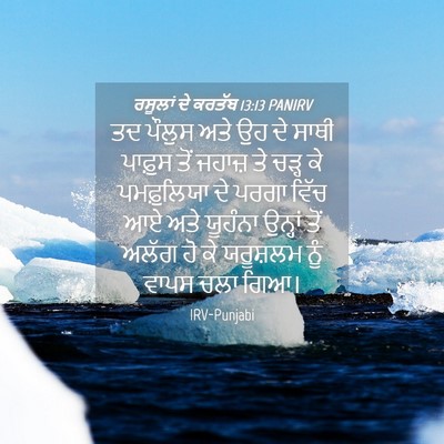 Picture 04 - ਰਸੂਲਾਂ ਦੇ ਕਰਤੱਬ 13:13 PANIRV - ਤਦ ਪੌਲੁਸ ਅਤੇ ਉਹ ਦੇ - Bible Verse Picture