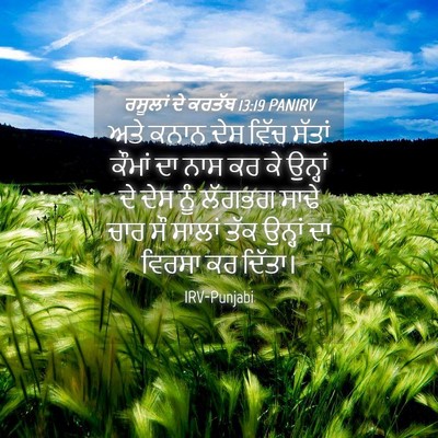 Picture 04 - ਰਸੂਲਾਂ ਦੇ ਕਰਤੱਬ 13:19 PANIRV - ਅਤੇ ਕਨਾਨ ਦੇਸ ਵਿੱਚ - Bible Verse Picture