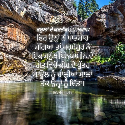 Picture 04 - ਰਸੂਲਾਂ ਦੇ ਕਰਤੱਬ 13:21 PANIRV - ਫਿਰ ਉਨ੍ਹਾਂ ਨੇ - Bible Verse Picture