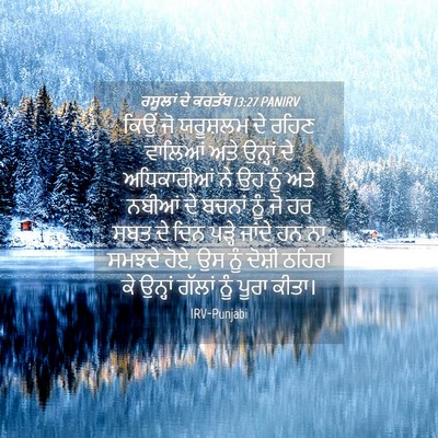 Picture 04 - ਰਸੂਲਾਂ ਦੇ ਕਰਤੱਬ 13:27 PANIRV - ਕਿਉਂ ਜੋ ਯਰੂਸ਼ਲਮ ਦੇ - Bible Verse Picture
