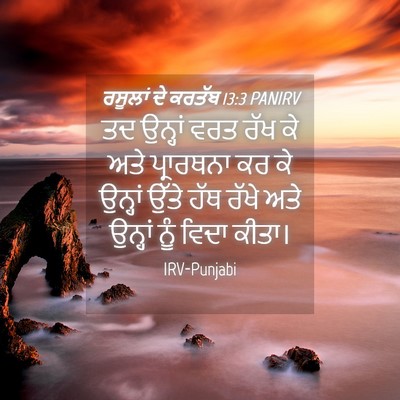 Picture 04 - ਰਸੂਲਾਂ ਦੇ ਕਰਤੱਬ 13:3 PANIRV - ਤਦ ਉਨ੍ਹਾਂ ਵਰਤ ਰੱਖ - Bible Verse Picture