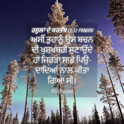 Picture 04 - ਰਸੂਲਾਂ ਦੇ ਕਰਤੱਬ 13:32 PANIRV - ਅਸੀਂ ਤੁਹਾਨੂੰ ਉਸ - Bible Verse Picture