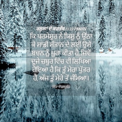 Picture 04 - ਰਸੂਲਾਂ ਦੇ ਕਰਤੱਬ 13:33 PANIRV - ਕਿ ਪਰਮੇਸ਼ੁਰ ਨੇ - Bible Verse Picture