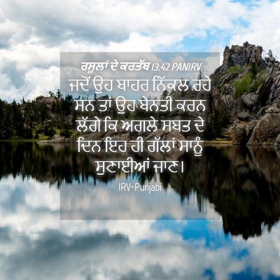 Picture 04 - ਰਸੂਲਾਂ ਦੇ ਕਰਤੱਬ 13:42 PANIRV - ਜਦੋਂ ਉਹ ਬਾਹਰ ਨਿੱਕਲ - Bible Verse Picture