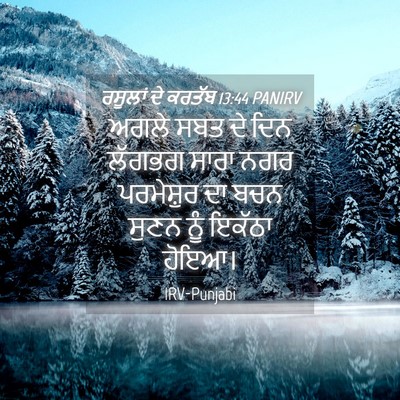 Picture 04 - ਰਸੂਲਾਂ ਦੇ ਕਰਤੱਬ 13:44 PANIRV - ਅਗਲੇ ਸਬਤ ਦੇ ਦਿਨ - Bible Verse Picture