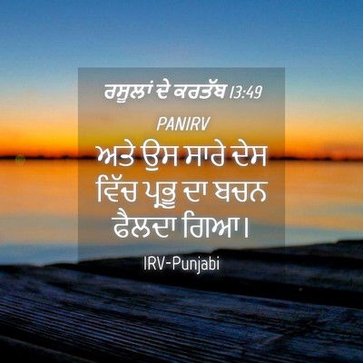 Picture 04 - ਰਸੂਲਾਂ ਦੇ ਕਰਤੱਬ 13:49 PANIRV - ਅਤੇ ਉਸ ਸਾਰੇ ਦੇਸ - Bible Verse Picture