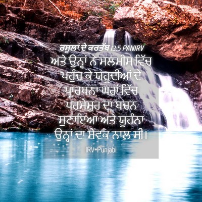 Picture 04 - ਰਸੂਲਾਂ ਦੇ ਕਰਤੱਬ 13:5 PANIRV - ਅਤੇ ਉਨ੍ਹਾਂ ਨੇ - Bible Verse Picture