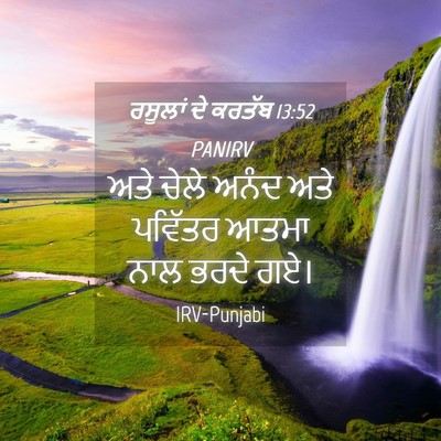 Picture 04 - ਰਸੂਲਾਂ ਦੇ ਕਰਤੱਬ 13:52 PANIRV - ਅਤੇ ਚੇਲੇ ਅਨੰਦ ਅਤੇ - Bible Verse Picture