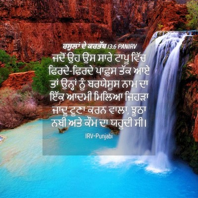 Picture 04 - ਰਸੂਲਾਂ ਦੇ ਕਰਤੱਬ 13:6 PANIRV - ਜਦੋਂ ਉਹ ਉਸ ਸਾਰੇ - Bible Verse Picture