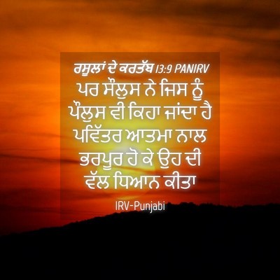 Picture 04 - ਰਸੂਲਾਂ ਦੇ ਕਰਤੱਬ 13:9 PANIRV - ਪਰ ਸੌਲੁਸ ਨੇ ਜਿਸ ਨੂੰ - Bible Verse Picture