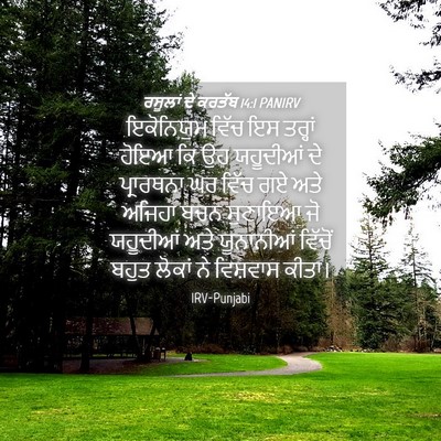 Picture 04 - ਰਸੂਲਾਂ ਦੇ ਕਰਤੱਬ 14:1 PANIRV - ਇਕੋਨਿਯੁਮ ਵਿੱਚ ਇਸ - Bible Verse Picture
